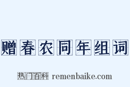 赠春农同年组词是什么意思的图片
